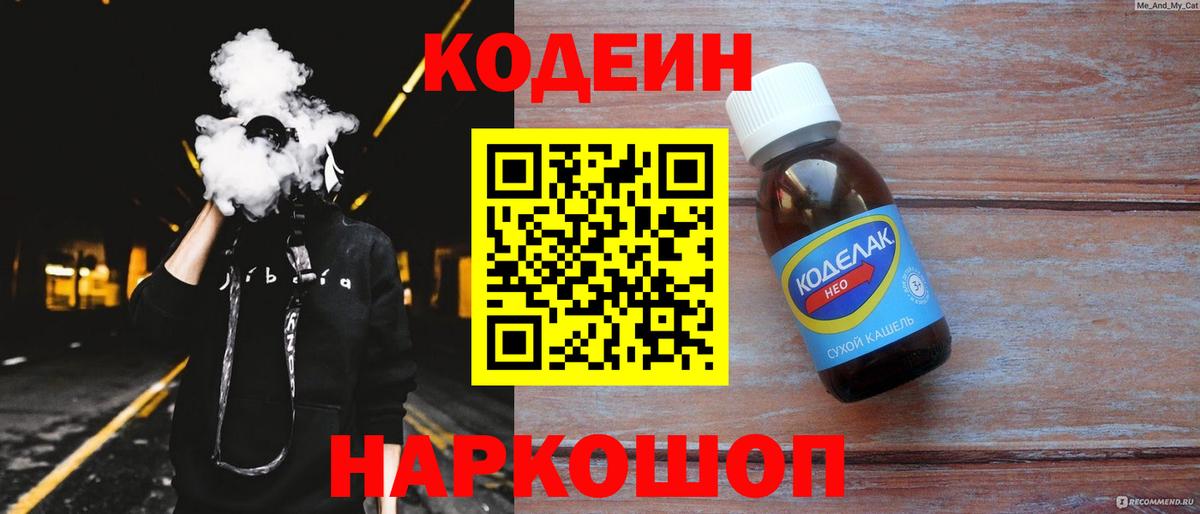 Кодеин Purple Drank Киселёвск